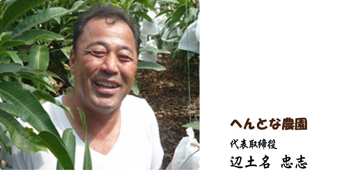 へんとな農園 代表取締役 辺土名忠志